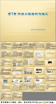 網(wǎng)絡(luò)工程項目管理PPT下載與網(wǎng)站建設(shè)要點解析
